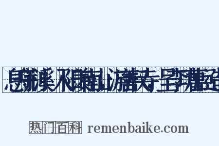 息舟荆溪，入阳羡南山，游善权寺，呈李功曹巨造句是什么意思的图片